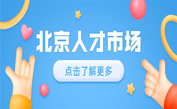 北京市人才檔案公共管理服務(wù)中心（北京市人才檔案公共管理服務(wù)中心的服務(wù)內(nèi)容和服務(wù)內(nèi)容和聯(lián)系方式） 鋼結(jié)構(gòu)門式鋼架施工 第1張