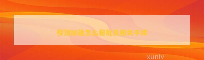 屋頂加建方法有哪些 鋼結(jié)構(gòu)跳臺施工 第4張