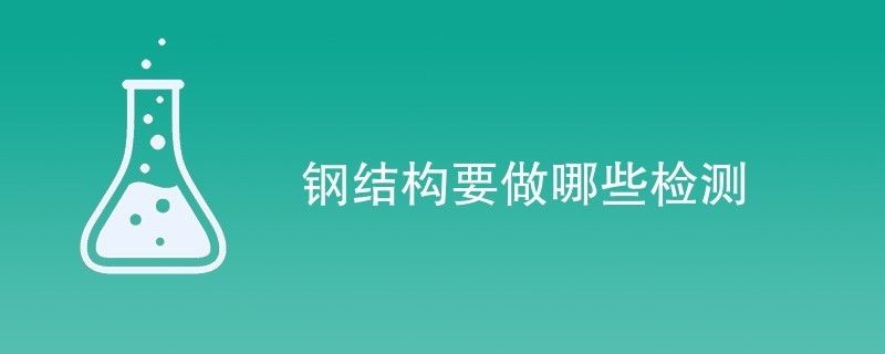 鋼結(jié)構(gòu)需檢測(cè)公司檢測(cè)項(xiàng)目有哪些（鋼結(jié)構(gòu)檢測(cè)公司） 北京加固設(shè)計(jì)（加固設(shè)計(jì)公司） 第2張
