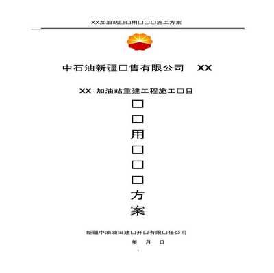 加油站施工方案 結(jié)構(gòu)地下室設(shè)計(jì) 第2張 加油站施工方案 結(jié)構(gòu)地下室設(shè)計(jì) 第2張