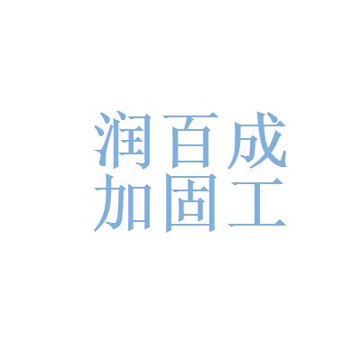 北京加固公司聯(lián)系方式大全最新招聘信息（北京加固公司招聘信息） 鋼結(jié)構(gòu)蹦極施工 第1張