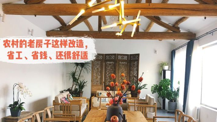 北京老房改造視頻(北京農(nóng)村老房子改造案例分享) 結(jié)構(gòu)電力行業(yè)施工 第3張 北京老房改造視頻(北京農(nóng)村老房子改造案例分享) 結(jié)構(gòu)電力行業(yè)施工 第3張