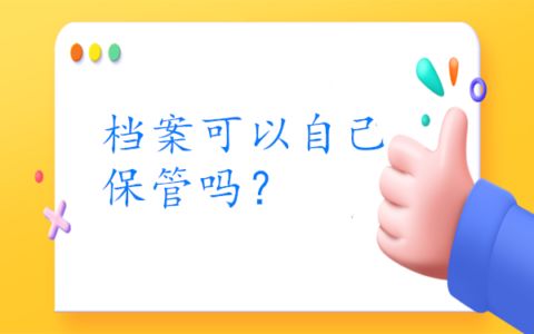 北京人才中心檔案接收電話（北京人才市場檔案托管服務(wù)免費嗎） 建筑施工圖施工 第1張