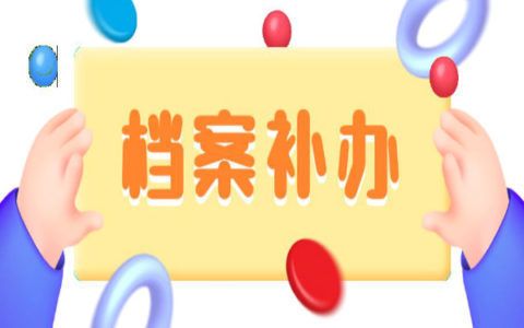 北京人才中心檔案接收電話（北京人才市場檔案托管服務(wù)免費嗎） 建筑施工圖施工 第4張