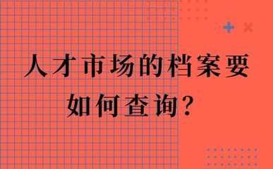 北京市人才中心檔案查詢（如何查詢北京市人才中心檔案） 結(jié)構(gòu)框架設(shè)計(jì) 第3張