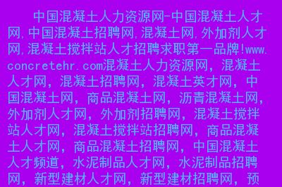 混凝土外加劑技術(shù)服務(wù)招聘（混凝土外加劑技術(shù)服務(wù)工程師工作內(nèi)容） 北京加固設(shè)計(jì)（加固設(shè)計(jì)公司） 第5張