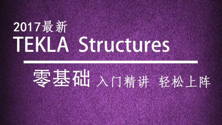tekla鋼結構深化教程（tekla節(jié)點庫自定義技巧） 鋼結構鋼結構螺旋樓梯施工 第1張
