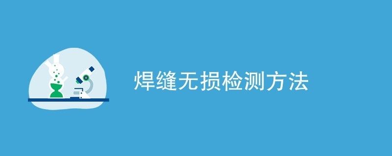 橋梁鋼結(jié)構(gòu)焊縫檢測(cè)方法有幾種 結(jié)構(gòu)框架設(shè)計(jì) 第2張 橋梁鋼結(jié)構(gòu)焊縫檢測(cè)方法有幾種 結(jié)構(gòu)框架設(shè)計(jì) 第2張