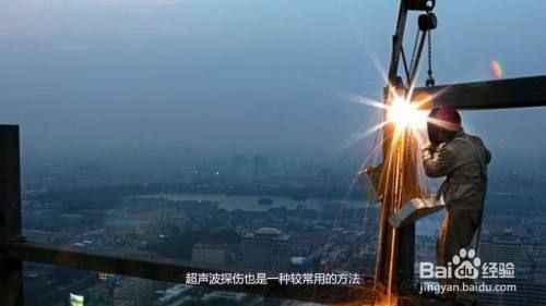 橋梁鋼結(jié)構(gòu)焊縫檢測(cè)方法有幾種 結(jié)構(gòu)框架設(shè)計(jì) 第5張 橋梁鋼結(jié)構(gòu)焊縫檢測(cè)方法有幾種 結(jié)構(gòu)框架設(shè)計(jì) 第5張