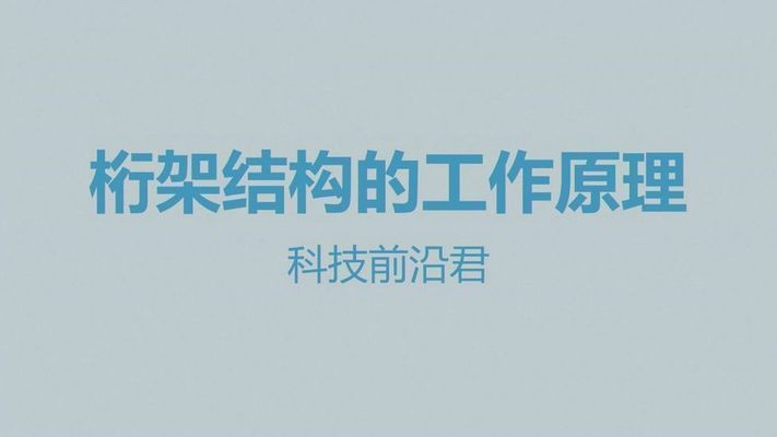 桁架工作原理是什么意思(桁架工作原理) 結(jié)構(gòu)砌體設(shè)計 第3張 桁架工作原理是什么意思(桁架工作原理) 結(jié)構(gòu)砌體設(shè)計 第3張