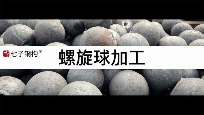 網(wǎng)架螺栓球的加工制作（網(wǎng)架螺栓球加工制作的詳細流程） 結(jié)構(gòu)地下室施工 第2張