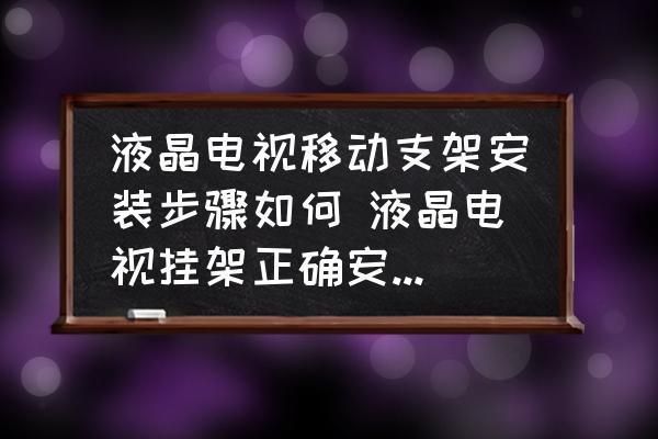 電視機架子安裝步驟 建筑效果圖設計 第5張 電視機架子安裝步驟 建筑效果圖設計 第5張