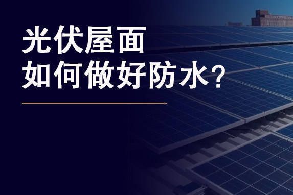 光伏屋頂防水施工技術(shù)（光伏屋頂防水施工成本分析） 建筑方案設(shè)計(jì) 第3張