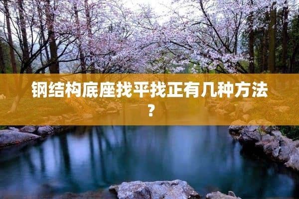鋼構(gòu)結(jié)構(gòu)樓房地基找水平 結(jié)構(gòu)機(jī)械鋼結(jié)構(gòu)設(shè)計(jì) 第2張