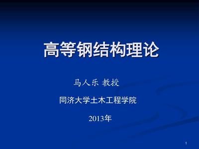 同濟大學高等鋼結(jié)構(gòu) 鋼結(jié)構(gòu)蹦極設(shè)計 第1張