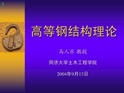 同濟大學高等鋼結(jié)構(gòu) 鋼結(jié)構(gòu)蹦極設(shè)計 第3張