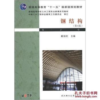鋼結(jié)構(gòu)戴國(guó)欣第五版pdf 鋼結(jié)構(gòu)蹦極施工 第1張 鋼結(jié)構(gòu)戴國(guó)欣第五版pdf 鋼結(jié)構(gòu)蹦極施工 第1張