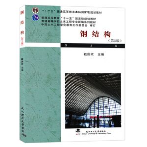 鋼結(jié)構(gòu)戴國(guó)欣第五版pdf 鋼結(jié)構(gòu)蹦極施工 第5張 鋼結(jié)構(gòu)戴國(guó)欣第五版pdf 鋼結(jié)構(gòu)蹦極施工 第5張