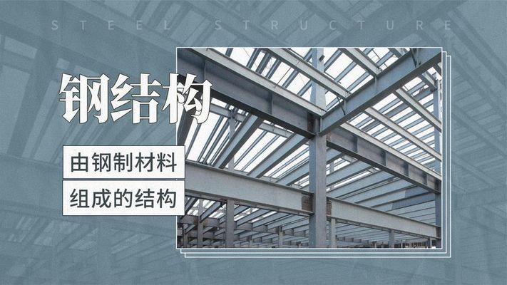 鋼結(jié)構(gòu)指什么（鋼結(jié)構(gòu)在地震中的表現(xiàn)） 鋼結(jié)構(gòu)鋼結(jié)構(gòu)停車(chē)場(chǎng)施工 第2張