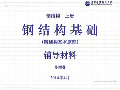 鋼結(jié)構(gòu)基本原理第三章（鋼結(jié)構(gòu)基本原理的第三章主要圍繞鋼結(jié)構(gòu)的連接方法展開） 鋼結(jié)構(gòu)跳臺施工 第2張