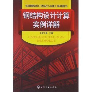 鋼結構工程的施工書籍（鋼結構工程施工書籍） 結構工業(yè)裝備設計 第3張