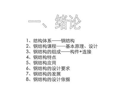 鋼結構基本原理第三版同濟大學第三版（《鋼結構基本原理（第三版）》） 結構工業(yè)鋼結構設計 第1張