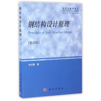 鋼結(jié)構(gòu)下冊陳紹蕃答案第四版第二章 結(jié)構(gòu)橋梁鋼結(jié)構(gòu)設(shè)計 第3張