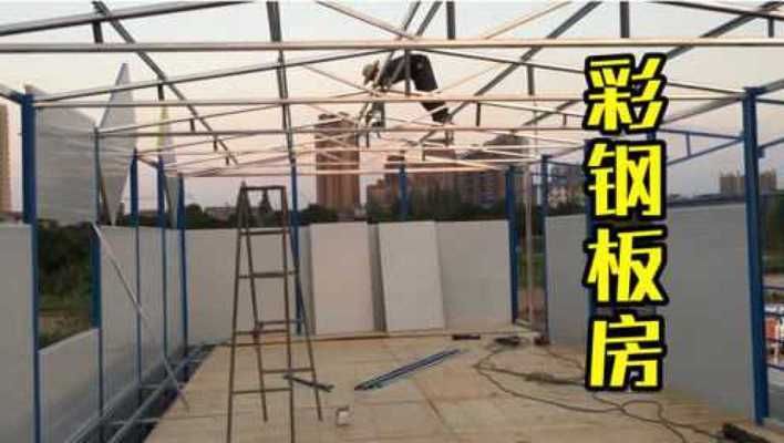 鋼架結(jié)構(gòu)彩鋼房安裝視頻講解大全（鋼架結(jié)構(gòu)彩鋼房安裝教程） 裝飾工裝施工 第3張