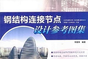 鋼結(jié)構(gòu)電子版百度網(wǎng)盤(鋼結(jié)構(gòu)電子版百度網(wǎng)盤資源相關(guān)網(wǎng)址:鋼結(jié)構(gòu)設(shè)計學習視頻教程) 鋼結(jié)構(gòu)異形設(shè)計 第3張 鋼結(jié)構(gòu)電子版百度網(wǎng)盤(鋼結(jié)構(gòu)電子版百度網(wǎng)盤資源相關(guān)網(wǎng)址:鋼結(jié)構(gòu)設(shè)計學習視頻教程) 鋼結(jié)構(gòu)異形設(shè)計 第3張