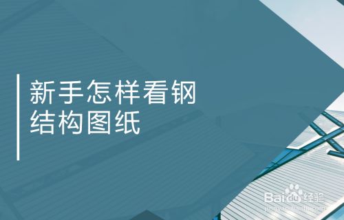 有做鋼結(jié)構(gòu)工程的嗎？會(huì)看圖紙的 結(jié)構(gòu)機(jī)械鋼結(jié)構(gòu)施工 第2張