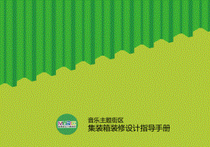 集裝箱設(shè)計手冊(與集裝箱設(shè)計相關(guān)的網(wǎng)站:集裝箱設(shè)計的結(jié)構(gòu)安全性) 鋼結(jié)構(gòu)玻璃棧道施工 第4張 集裝箱設(shè)計手冊(與集裝箱設(shè)計相關(guān)的網(wǎng)站:集裝箱設(shè)計的結(jié)構(gòu)安全性) 鋼結(jié)構(gòu)玻璃棧道施工 第4張