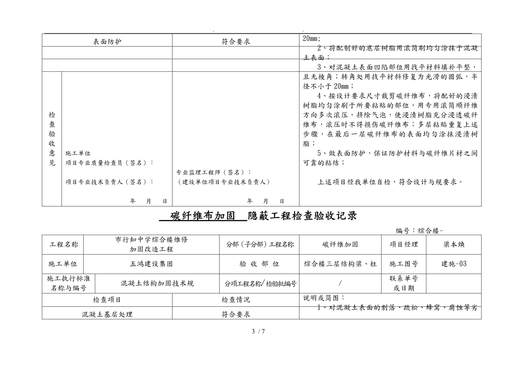碳纖維加固工程驗(yàn)收標(biāo)準(zhǔn)(碳纖維加固工程的驗(yàn)收規(guī)范主要包括以下幾個方面的內(nèi)容) 北京鋼結(jié)構(gòu)設(shè)計(jì) 第3張 碳纖維加固工程驗(yàn)收標(biāo)準(zhǔn)(碳纖維加固工程的驗(yàn)收規(guī)范主要包括以下幾個方面的內(nèi)容) 北京鋼結(jié)構(gòu)設(shè)計(jì) 第3張