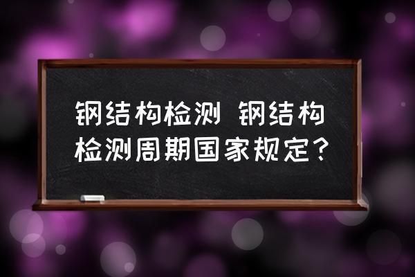 鋼板加固部位的定期檢測方法（粘鋼加固多久檢測一次合適） 鋼結(jié)構(gòu)網(wǎng)架施工 第1張