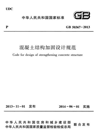 GB50367-2013強(qiáng)制性條文解讀（*gb50367-2013《混凝土結(jié)構(gòu)加固設(shè)計(jì)規(guī)范》） 結(jié)構(gòu)砌體設(shè)計(jì) 第2張