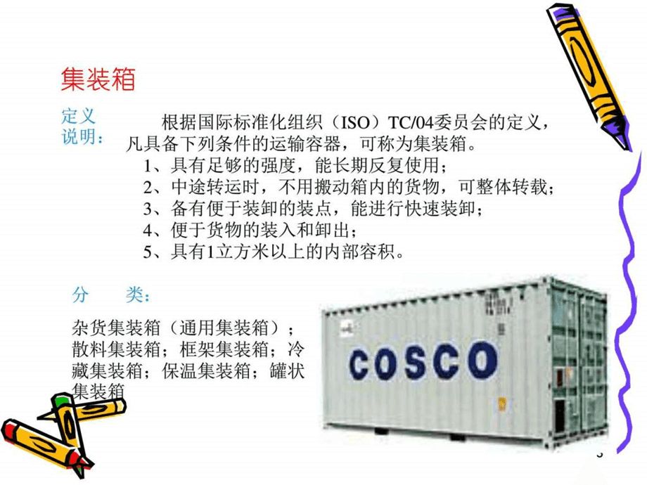 集裝箱規(guī)范編制依據(jù)（集裝箱規(guī)范編制是一個復(fù)雜的過程，國際船級社認證流程詳解） 結(jié)構(gòu)工業(yè)裝備設(shè)計 第1張