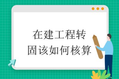 在建工程轉(zhuǎn)固條件是什么（企業(yè)在建工程轉(zhuǎn)固定資產(chǎn)在建工程轉(zhuǎn)固的條件有什么條件） 結(jié)構(gòu)電力行業(yè)設(shè)計 第1張