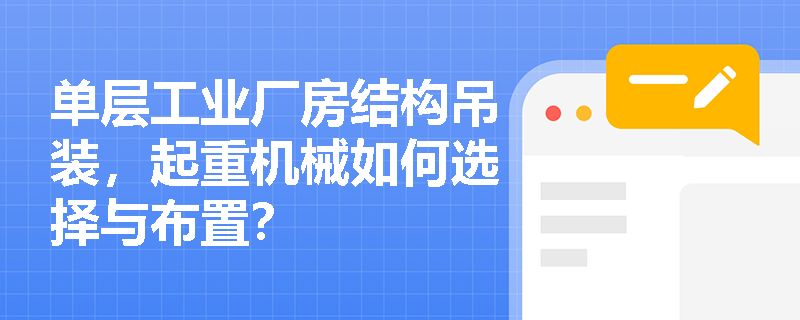 廠房吊車選擇與配置指南 裝飾家裝設(shè)計 第1張