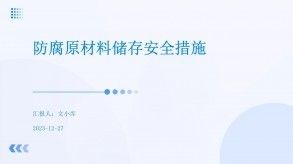 防腐材料存儲的最佳實踐（防腐材料儲存安全措施） 結(jié)構(gòu)橋梁鋼結(jié)構(gòu)施工 第6張