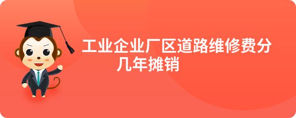 廠房維修費用攤銷期限 鋼結(jié)構(gòu)蹦極施工 第4張