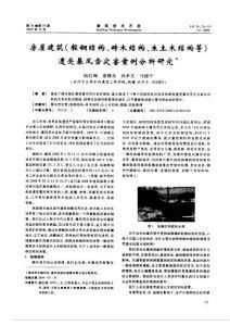 風(fēng)災(zāi)后建筑結(jié)構(gòu)加固案例（風(fēng)災(zāi)后建筑結(jié)構(gòu)加固技術(shù)對建筑結(jié)構(gòu)的影響與加固技術(shù)對比） 結(jié)構(gòu)框架設(shè)計 第8張