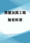 房屋加固工程驗(yàn)收標(biāo)準(zhǔn) 全國鋼結(jié)構(gòu)廠 第6張