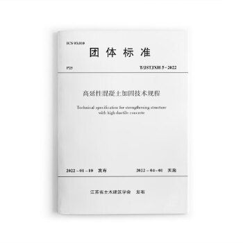 高延性混凝土加固技術(shù)規(guī)程TJSTJH 5-2022 鋼結(jié)構(gòu)蹦極設(shè)計(jì) 第2張
