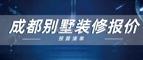 別墅改造報(bào)價(jià)明細(xì)表 結(jié)構(gòu)砌體施工 第2張