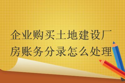 廠房建設(shè)賬務(wù)處理案例 裝飾家裝設(shè)計(jì) 第5張