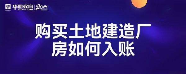 廠房建設成本核算的具體方法 結(jié)構(gòu)工業(yè)鋼結(jié)構(gòu)施工 第5張