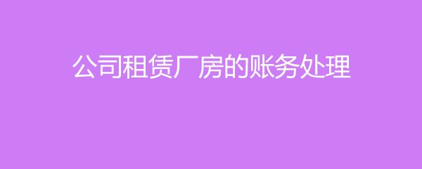 廠房租賃會計處理 結(jié)構(gòu)框架設(shè)計 第4張