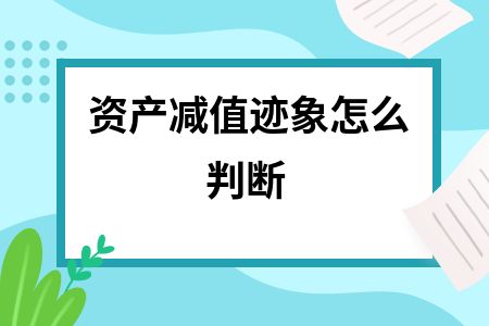 廠房資產(chǎn)減值跡象識別方法（如何判斷資產(chǎn)減值跡象） 全國鋼結(jié)構(gòu)廠 第2張