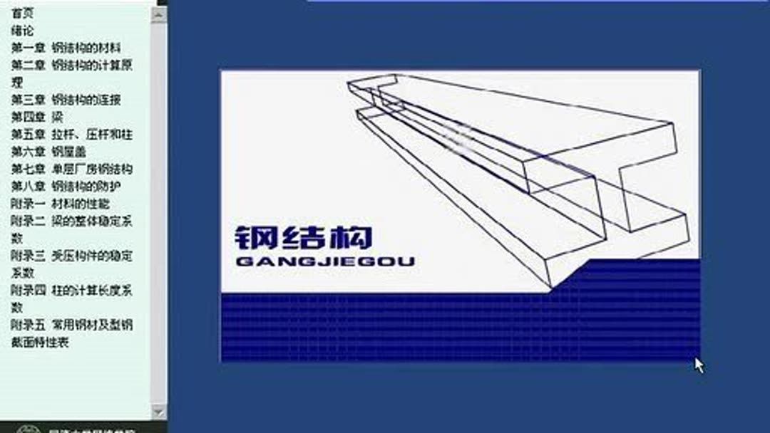 同濟(jì)大學(xué)鋼結(jié)構(gòu)教材（同濟(jì)大學(xué)鋼結(jié)構(gòu)設(shè)計(jì)視頻教程下載鋼結(jié)構(gòu)教學(xué)大綱詳細(xì)內(nèi)容） 鋼結(jié)構(gòu)框架施工 第4張