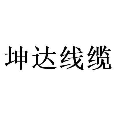 坤達造價咨詢公司怎么樣可靠嗎 裝飾家裝設計 第3張