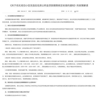 北京磚混貸款年限（北京住房公積金管理中心發(fā)布新政策優(yōu)化老舊小區(qū)貸款期限核定標準） 結(jié)構(gòu)地下室施工 第4張